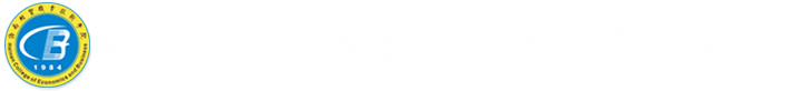 海南经贸职业技术学院-海南省职业学校思政课建设协作组